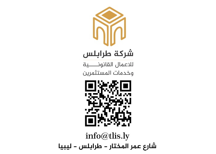 الاستشاري الليبي